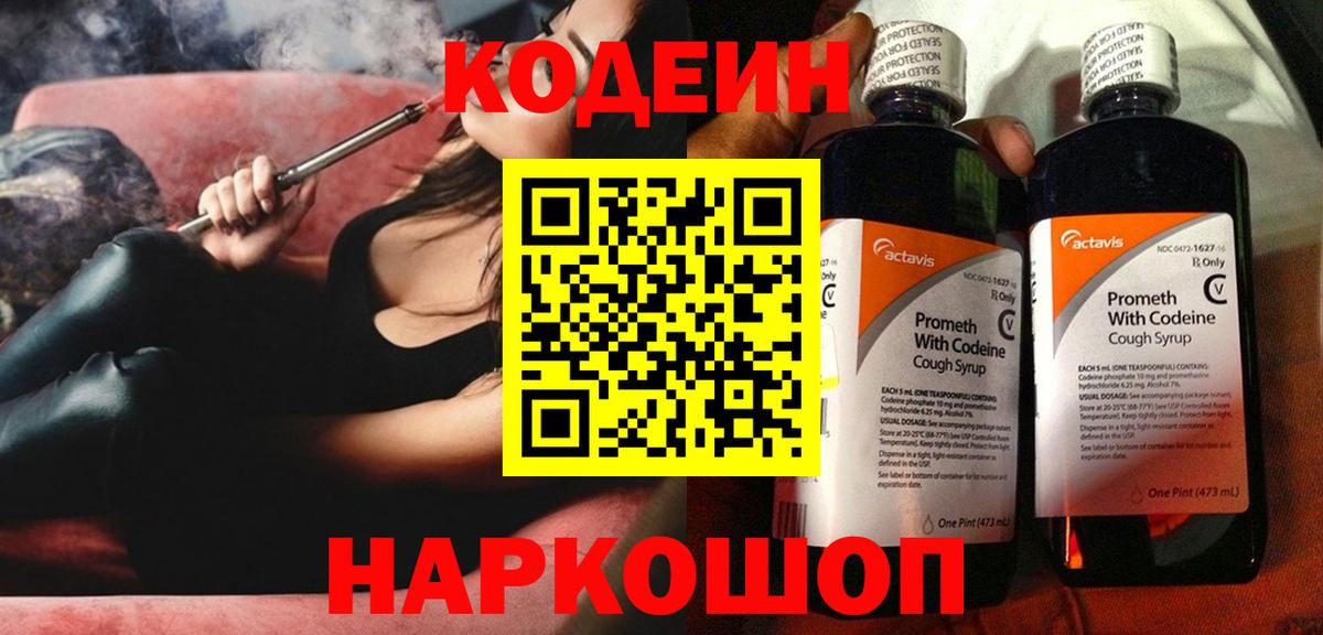 Codein напиток Lean (лин) Североуральск